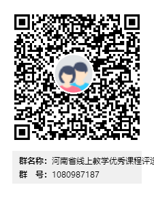 河南省線上教學優(yōu)秀課程評選申報群群二維碼.png
